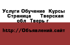 Услуги Обучение. Курсы - Страница 6 . Тверская обл.,Тверь г.